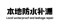 平顶山卫东本地防水（中讯网）